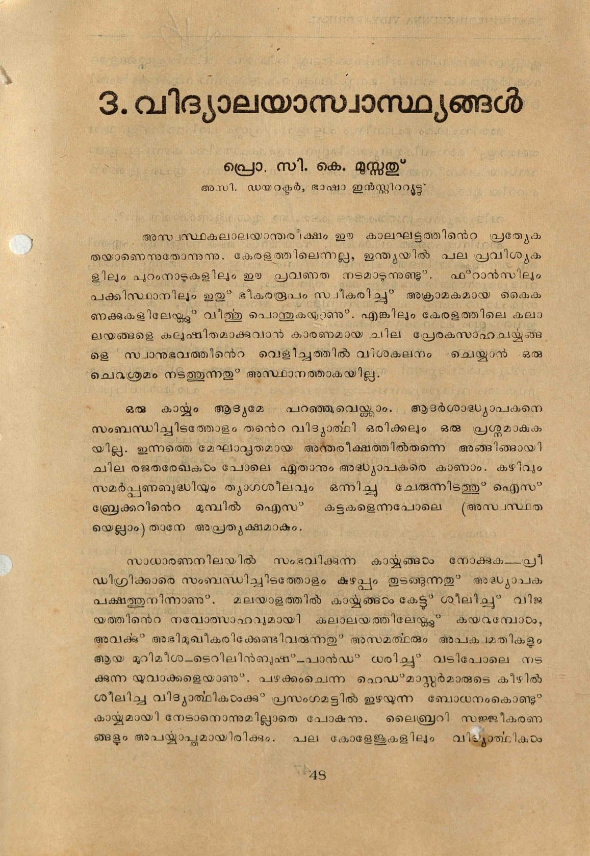 1969 - വിദ്യാലയാസ്വാസ്ഥ്യങ്ങൾ - സി. കെ. മൂസ്സത്