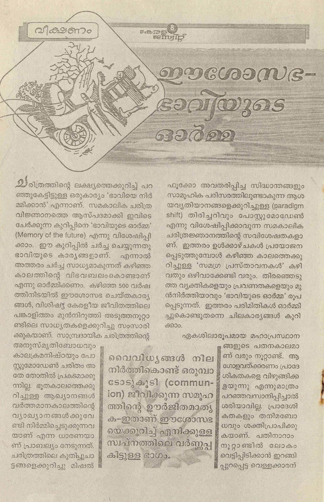 2000 - ഈശോ സഭ - ഭാവിയുടെ ഓർമ്മ - സ്കറിയ സക്കറിയ