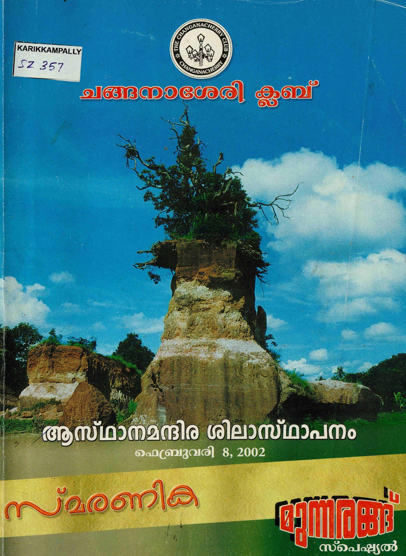 2002-munnarangu-changanacherry-club-smaranika