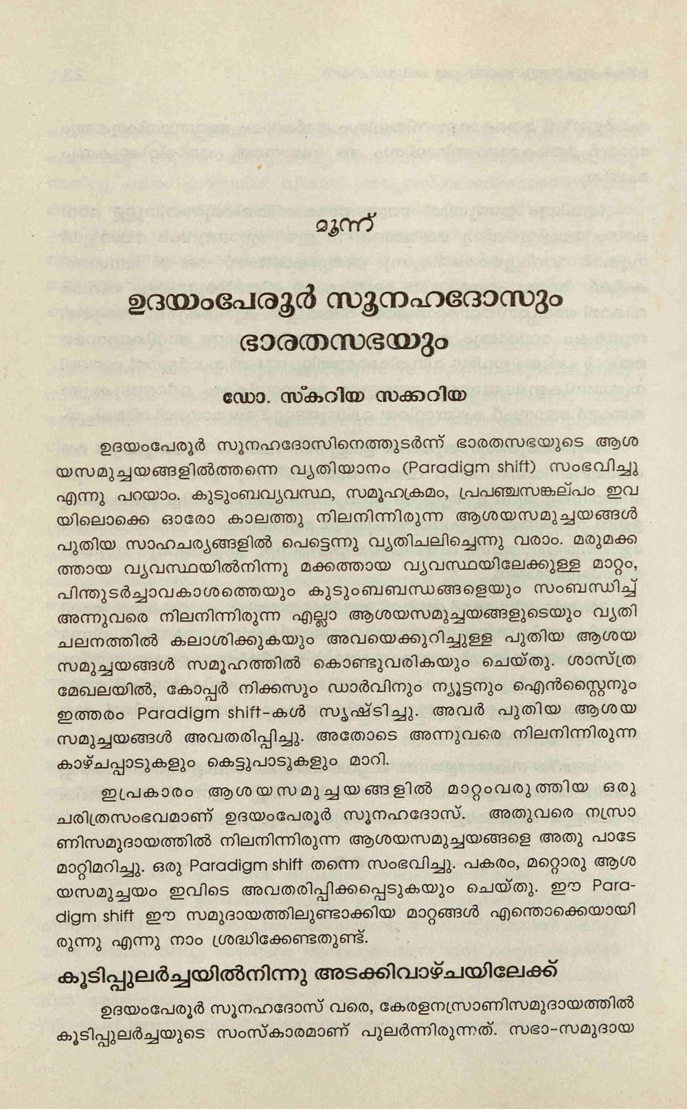 2002 - ഉദയംപേരൂർ സൂനഹദോസും ഭാരത സഭയും - സ്കറിയ സക്കറിയ