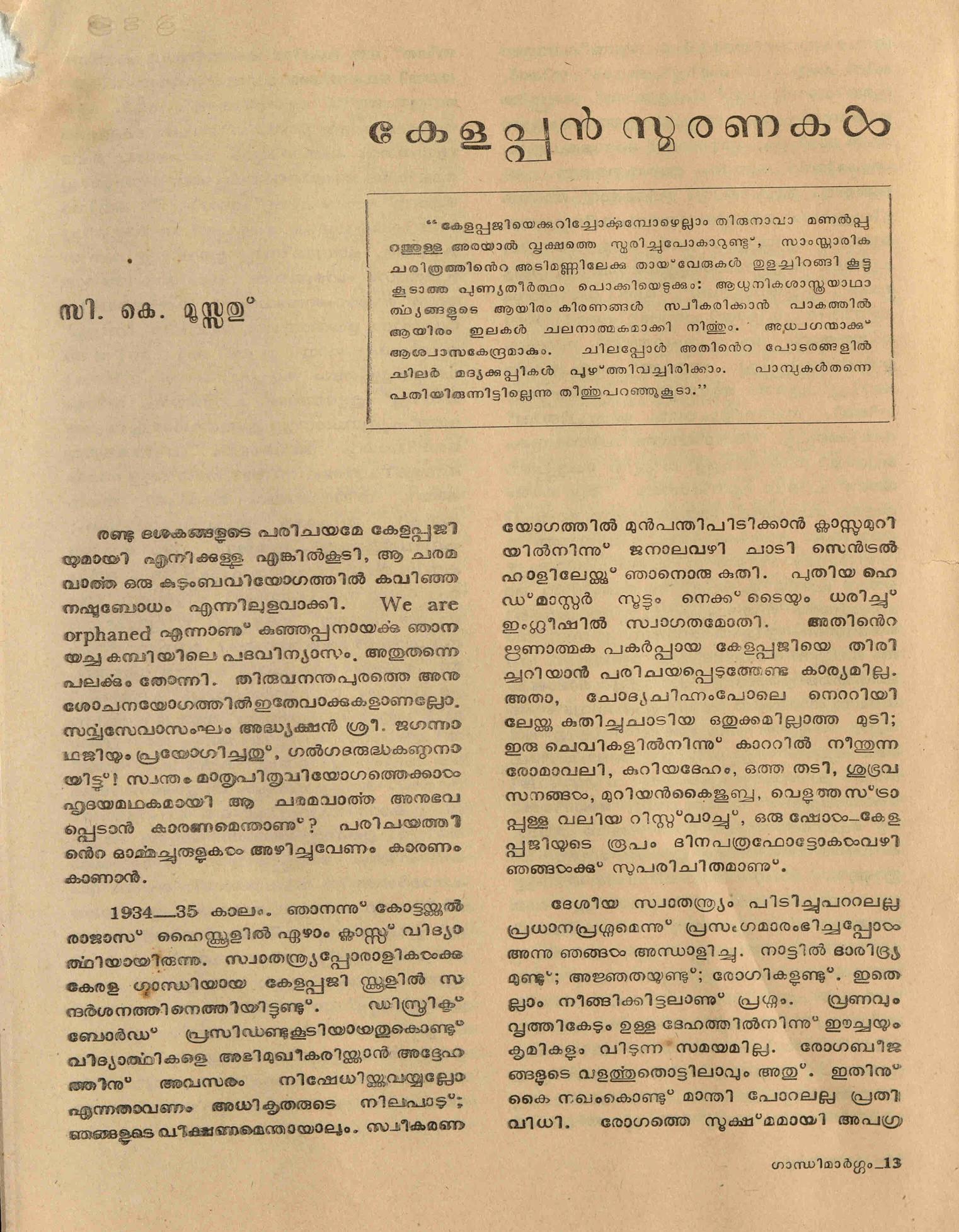  കേളപ്പൻ സ്മരണകൾ - സി. കെ. മൂസ്സത്
