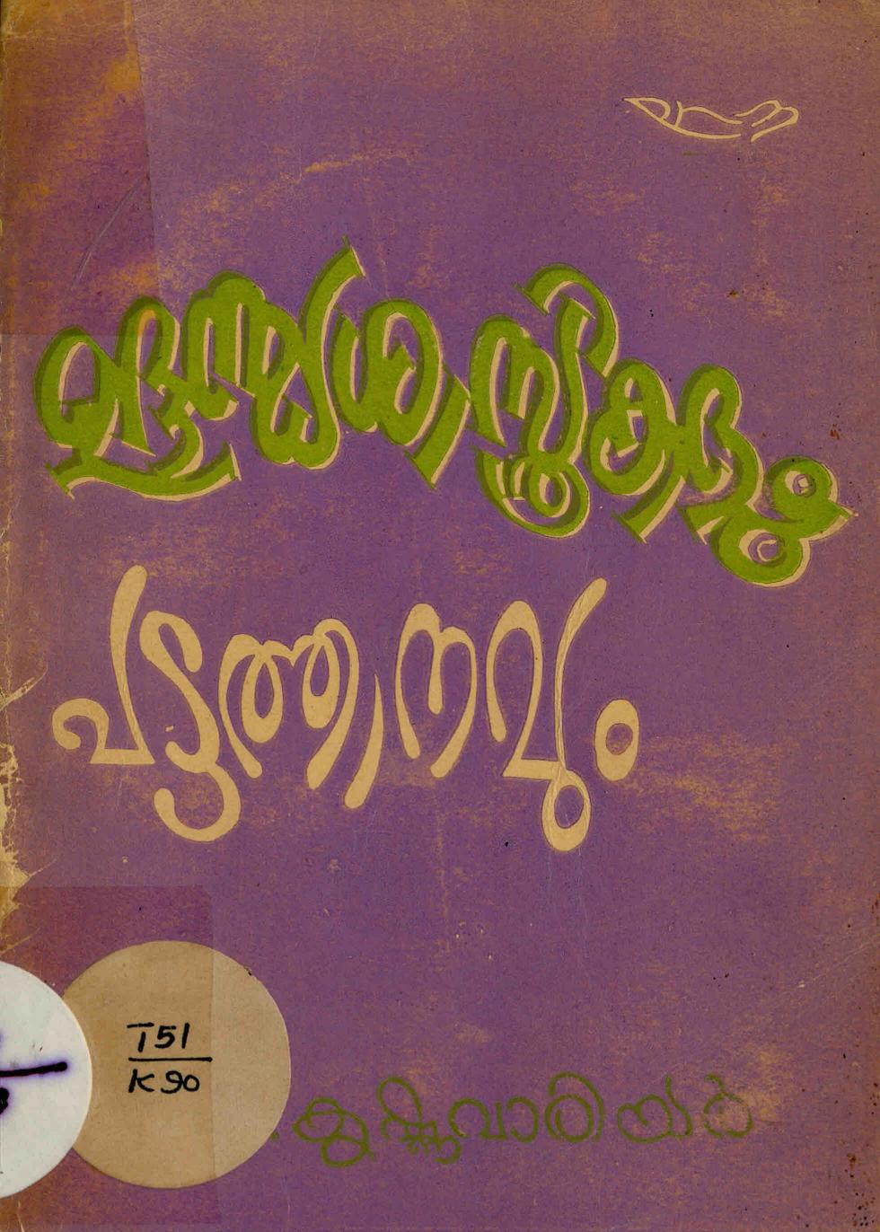 1961 - ഉദ്ദണ്ഡശാസ്ത്രികളും പട്ടത്താനവും - പി. വി. കൃഷ്ണവാര്യർ
