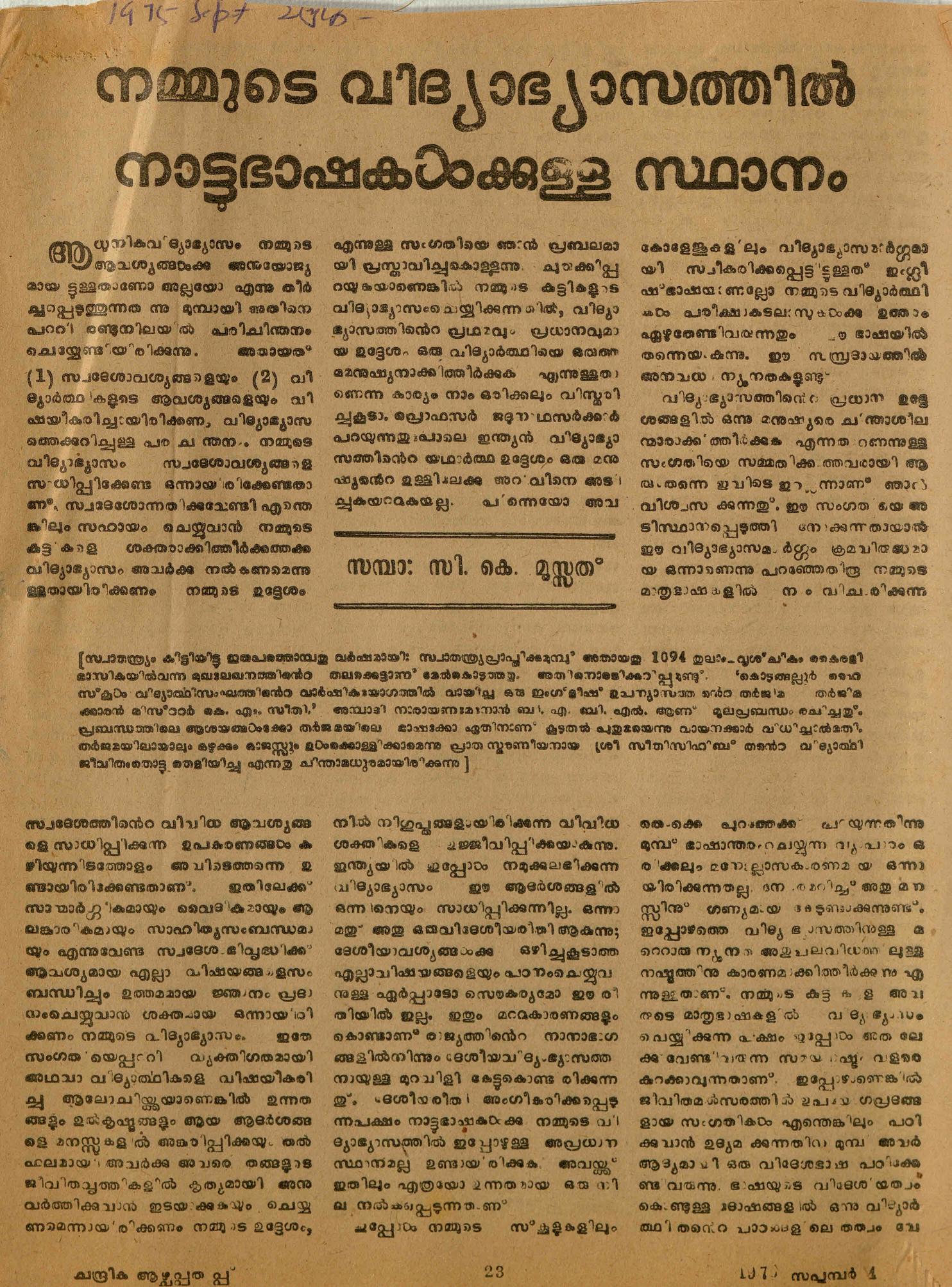  1976 - നമ്മുടെ വിദ്യാഭ്യാസത്തിൽ നാട്ടുഭാഷകൾക്കുള്ള സ്ഥാനം - സി. കെ. മൂസ്സത്