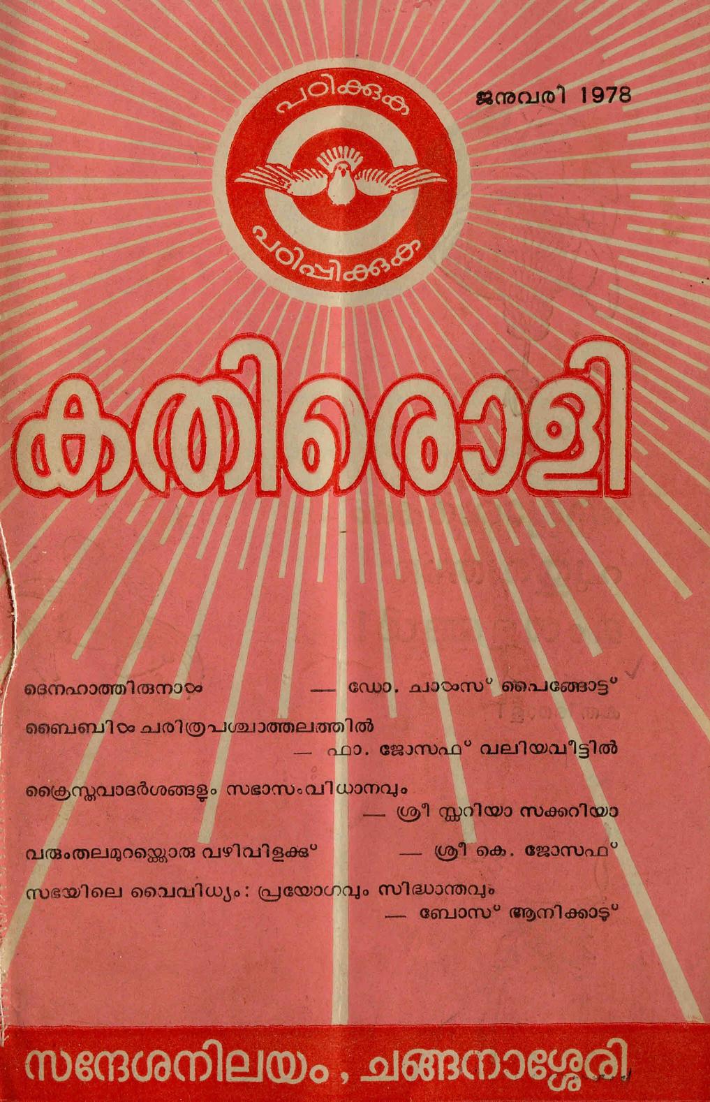 1978 - കതിരൊളി മാസികയുടെ 10 ലക്കങ്ങൾ