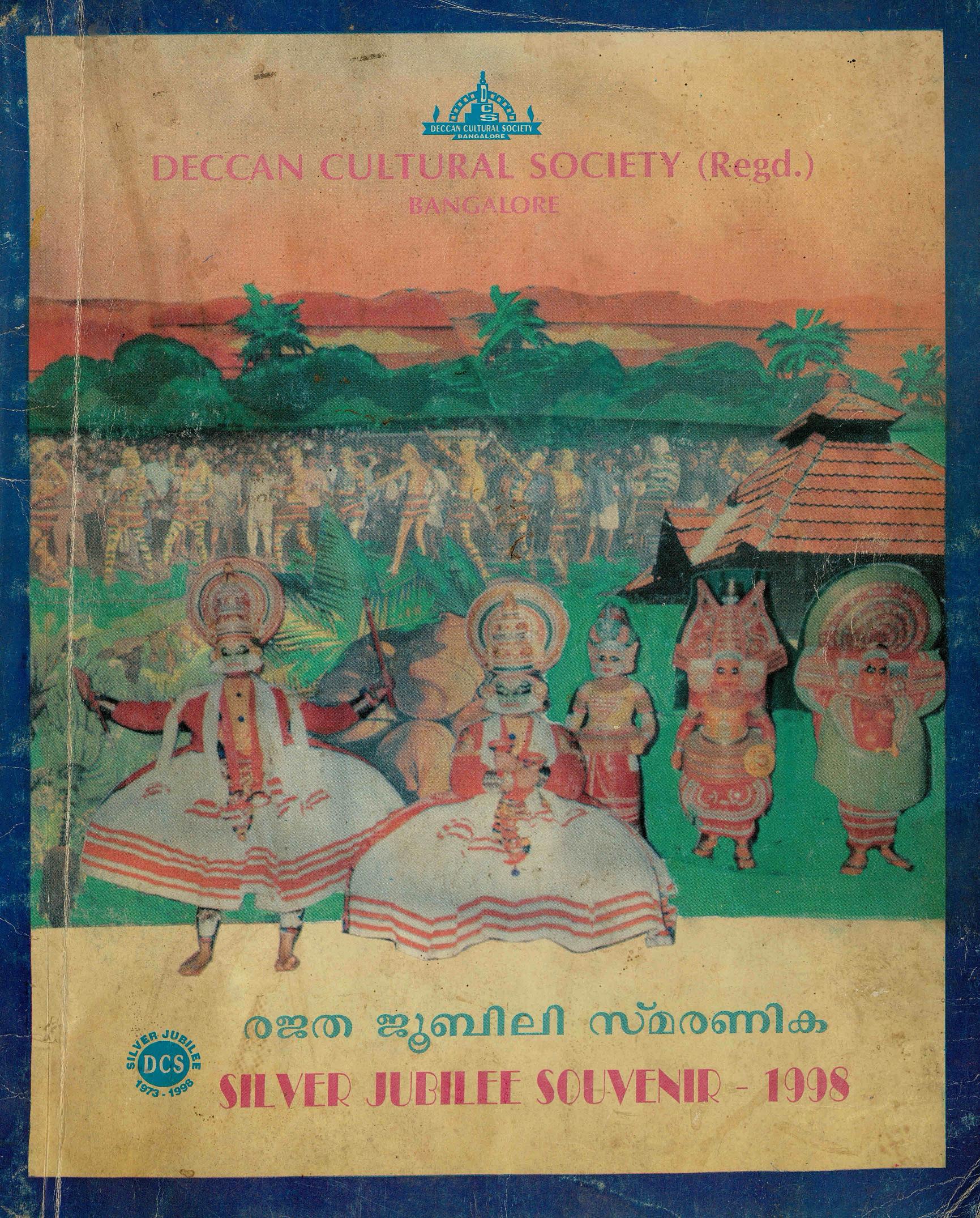 1998 - ഡെക്കാൻ കൾച്ചറൽ സൊസൈറ്റി - രജത ജൂബിലി സ്മരണിക