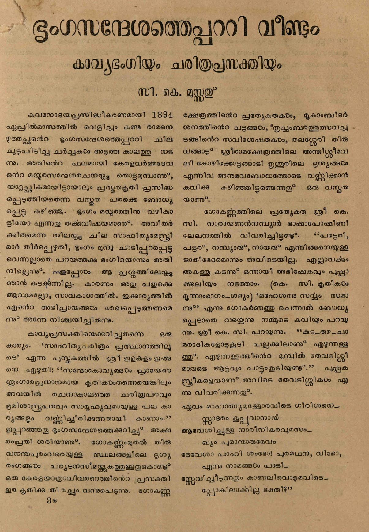 ഭൃംഗസന്ദേശത്തെ പറ്റി വീണ്ടും - സി. കെ. മൂസ്സത്