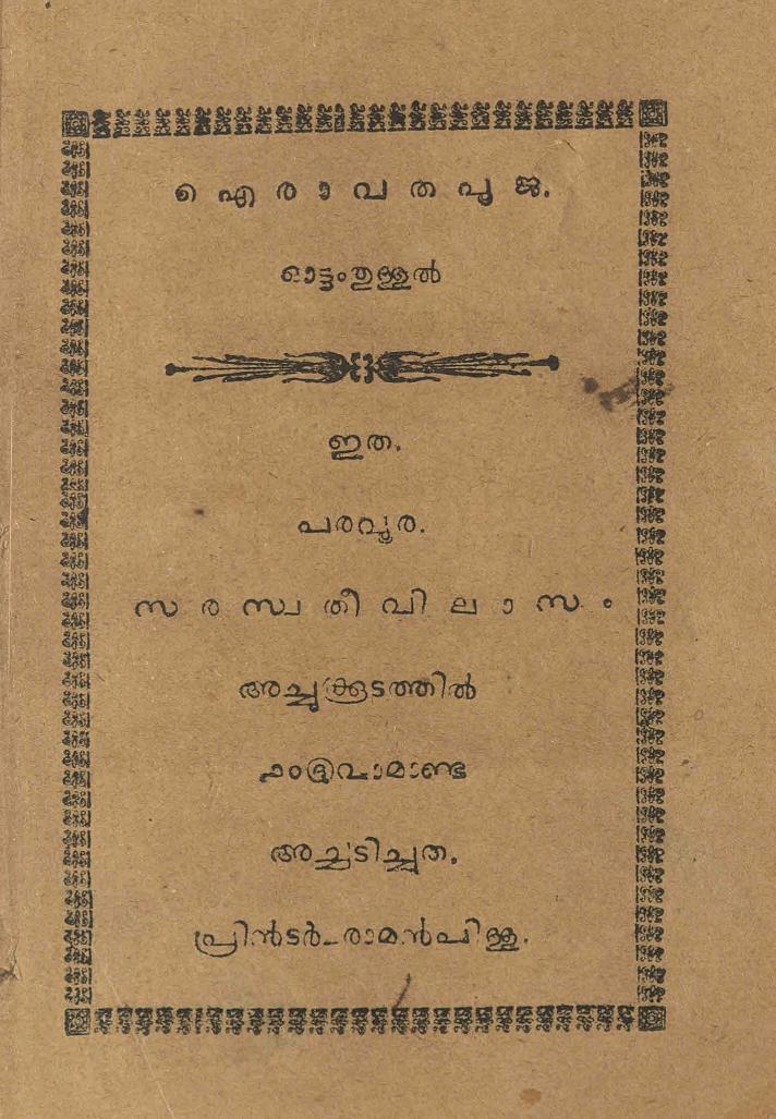 1877 - ഐരാവത പൂജ - ഓട്ടംതുള്ളൽ 