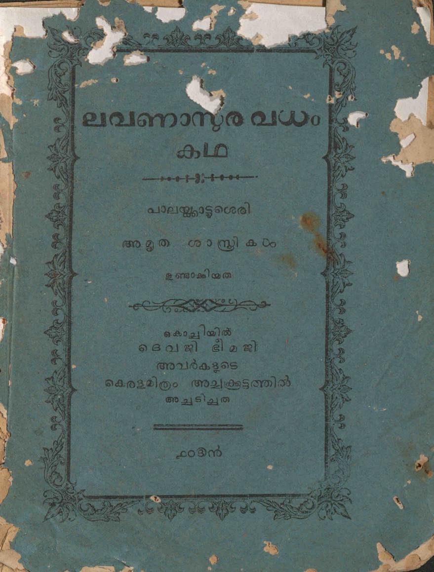 1884 - ലവണാസുരവധം കഥ - പാലയ്ക്കാട്ടുശെരി അമൃത ശാസ്ത്രികൾ