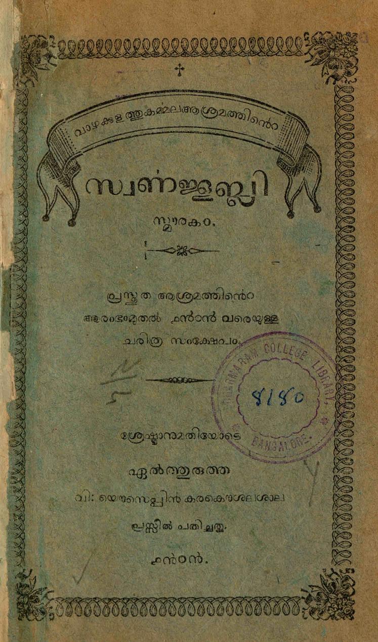 1909 - വാഴക്കുളത്തു കർമ്മല ആശ്രമത്തിൻ്റെ സ്വർണജൂബ്ലി സ്മാരകം