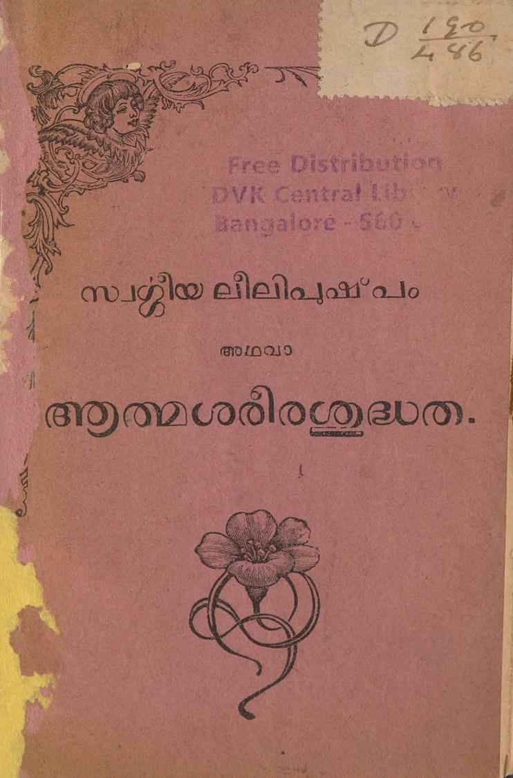 1933 - സ്വർഗ്ഗീയ ലീലിപുഷ്പം അഥവാ ആത്മശരീരശുദ്ധത