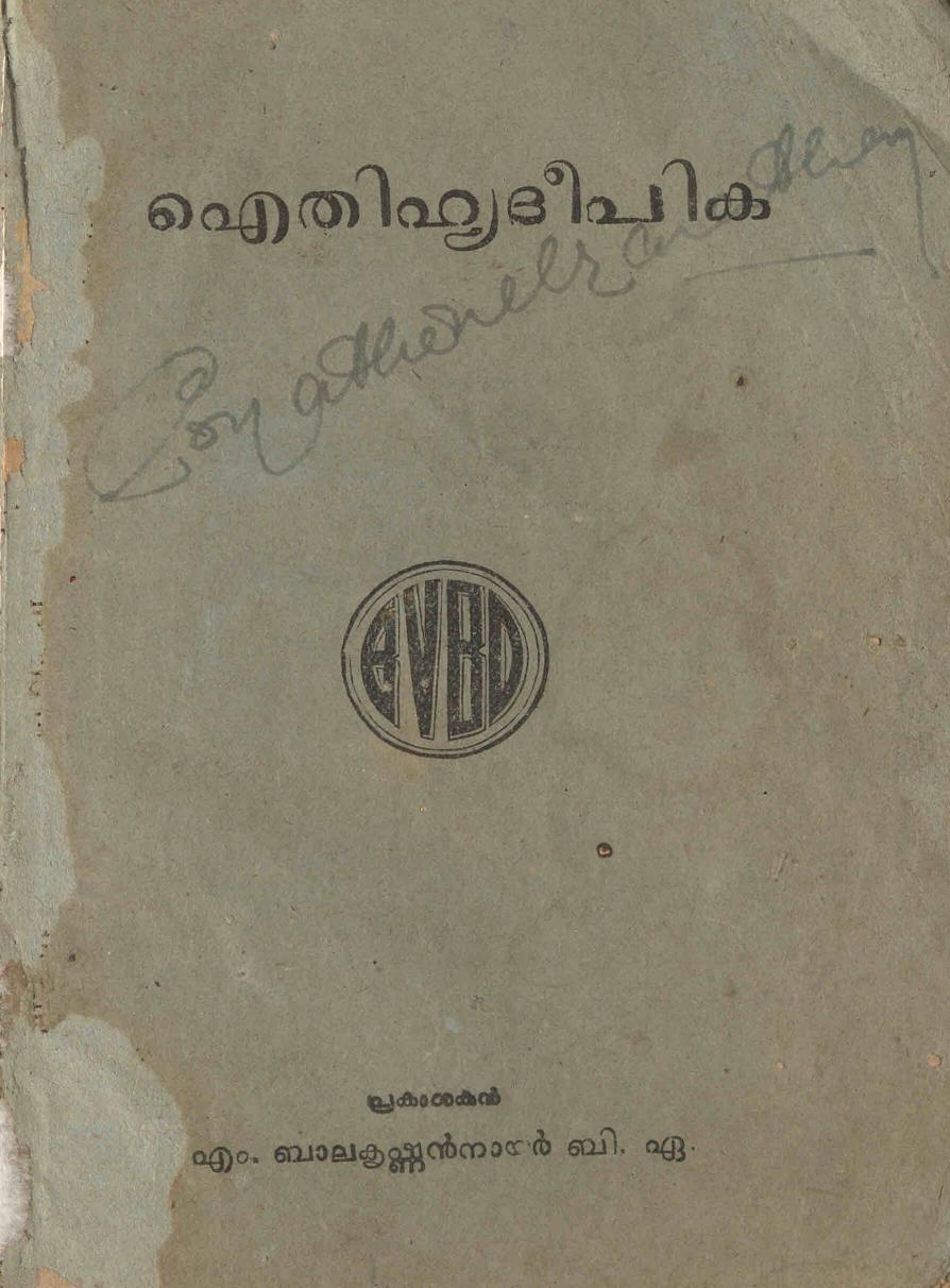  1948 - ഐതിഹ്യ ദീപിക - എ - ബാലകൃഷ്ണപിള്ള