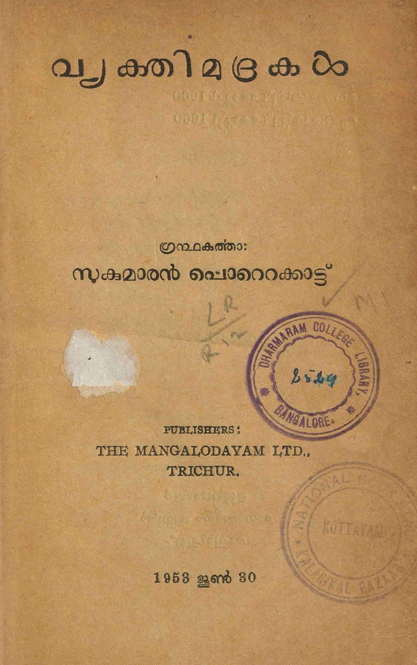  1953 - വ്യക്തിമുദ്രകൾ - സുകുമാരൻ പൊറ്റെക്കാട്ട്