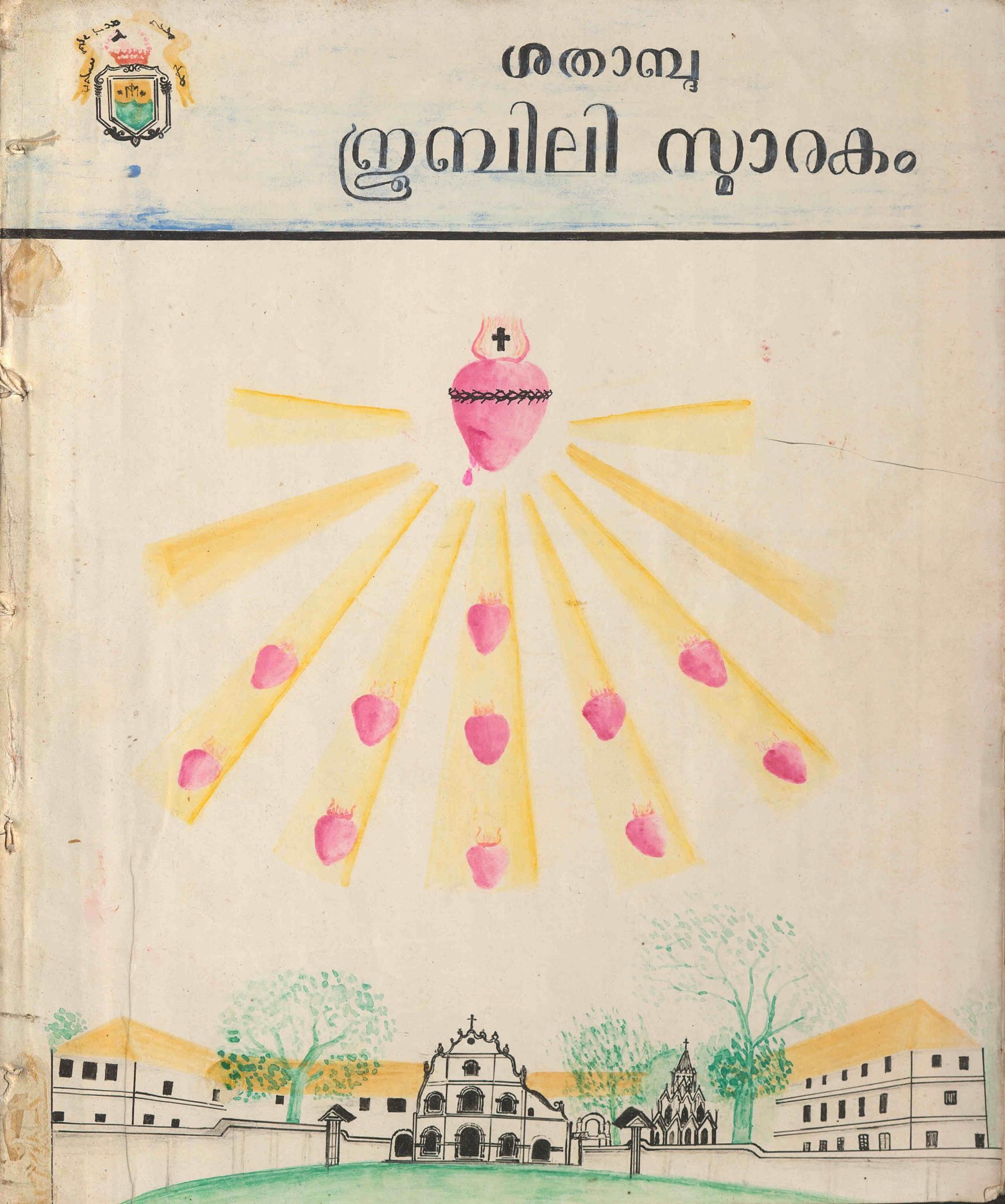  1955 - ശതാബ്ദ ജൂബിലി സ്മാരകം