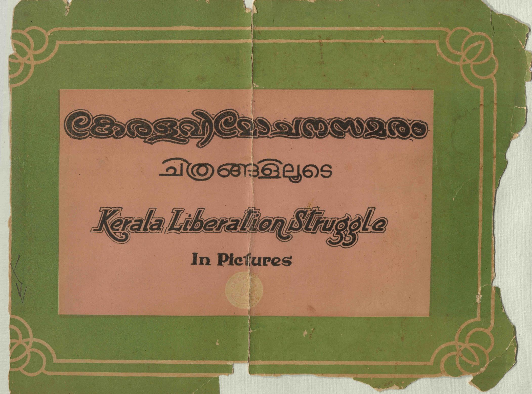 1959 - കേരള വിമോചന സമരം ചിത്രങ്ങളിലൂടെ