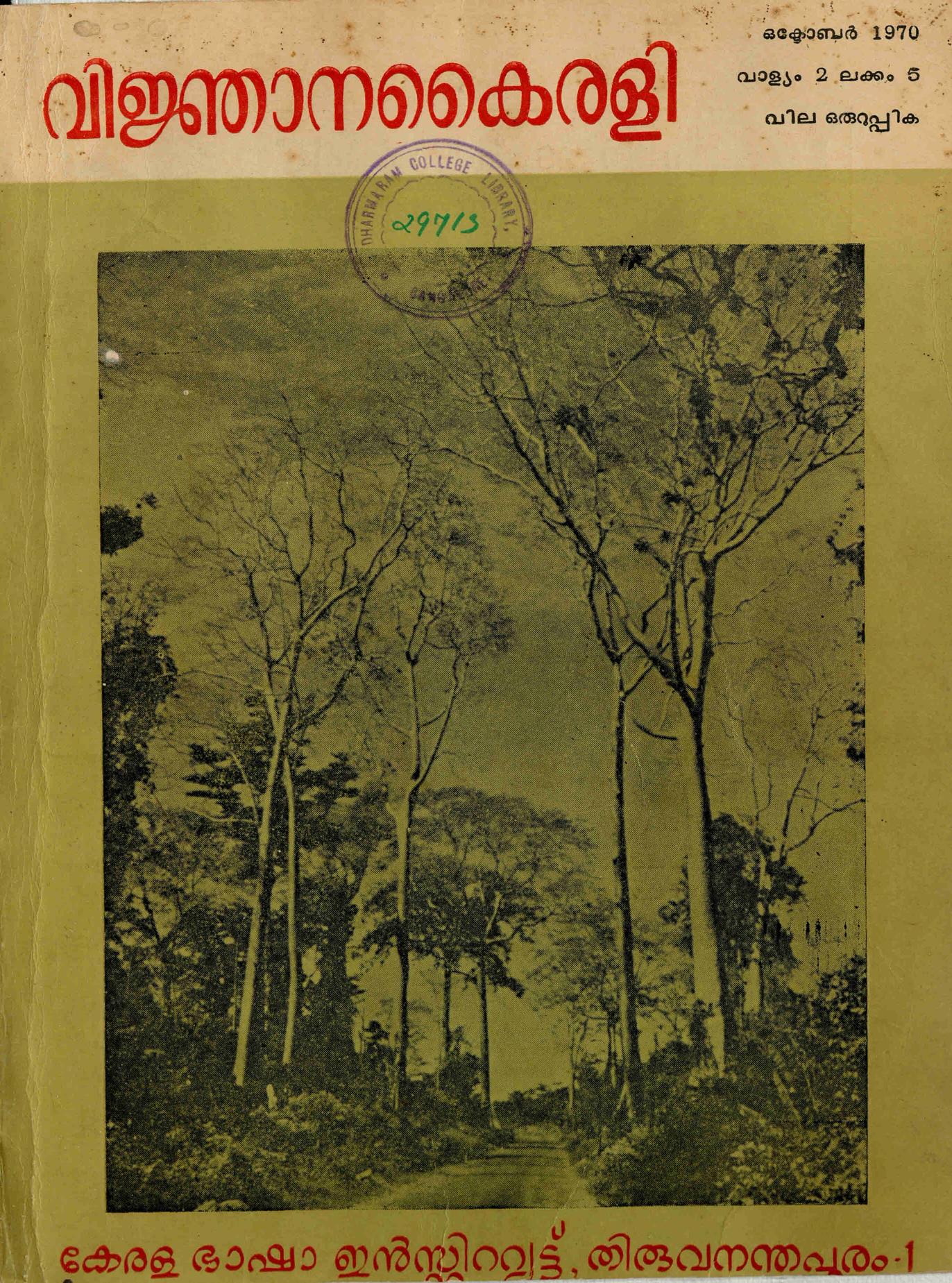 1970 – വിജ്ഞാനകൈരളി – മൂന്നു ലക്കങ്ങൾ