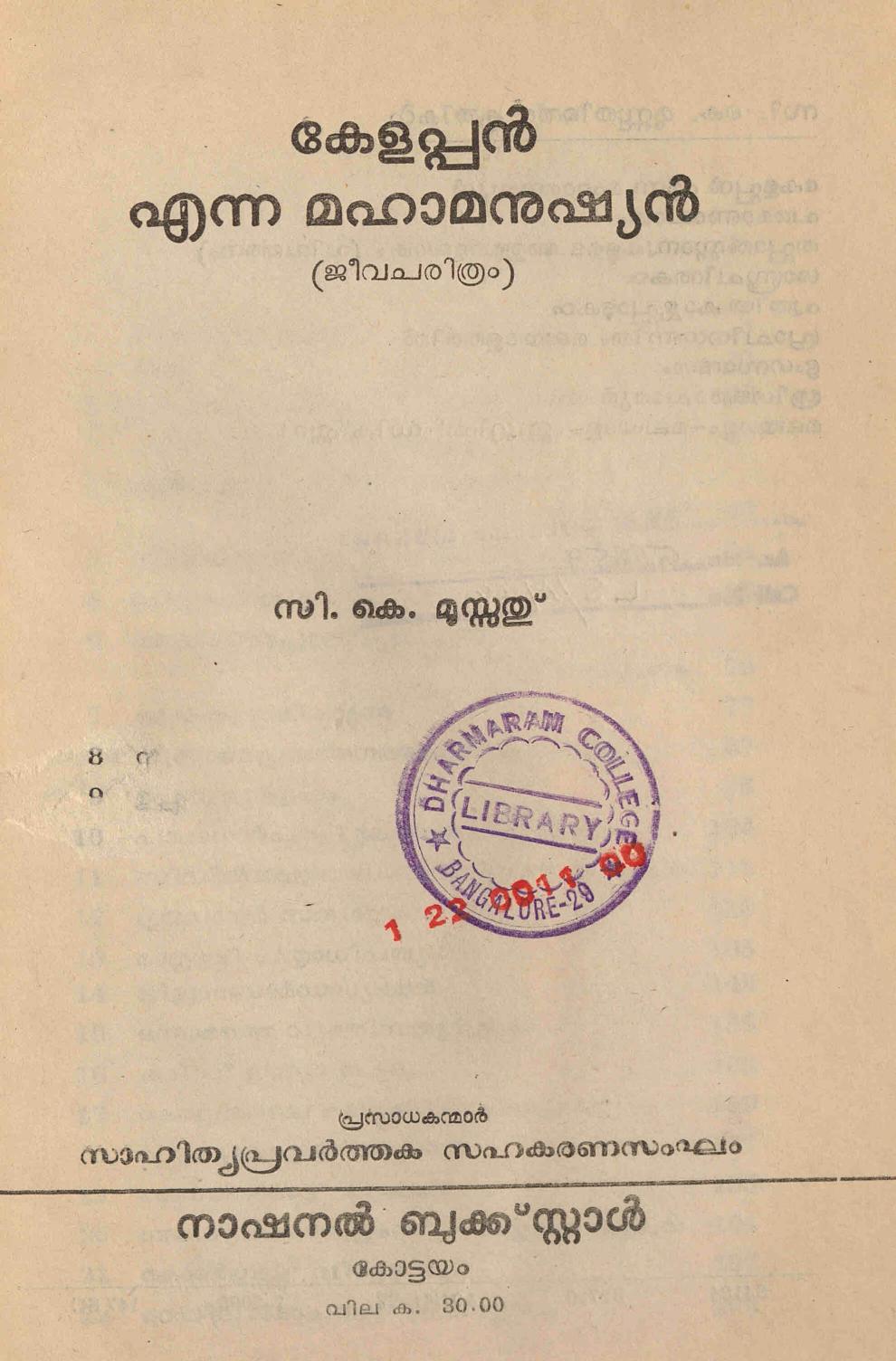 1982 - കേളപ്പൻ എന്ന മഹാമനുഷ്യൻ - സി - കെ - മൂസ്സത്
