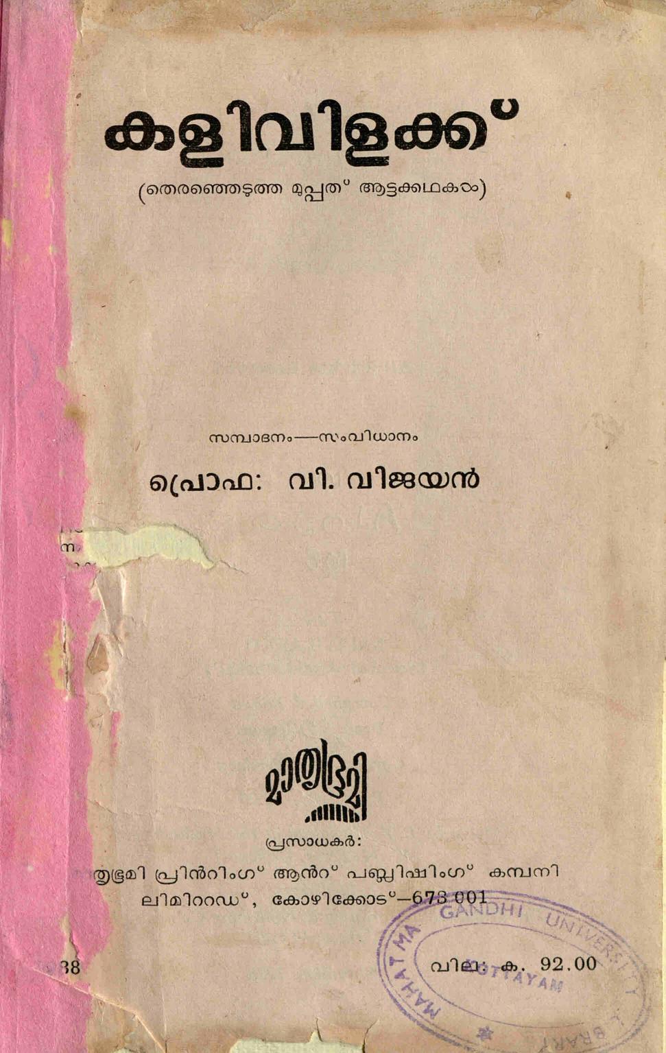  1988 - കളിവിളക്ക് - വി. വിജയൻ