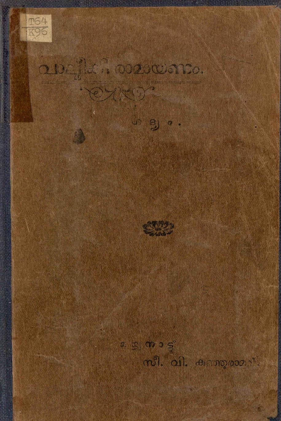 1927 - വാൽമീകി രാമായണം - സി. വി. കുഞ്ഞുരാമൻ