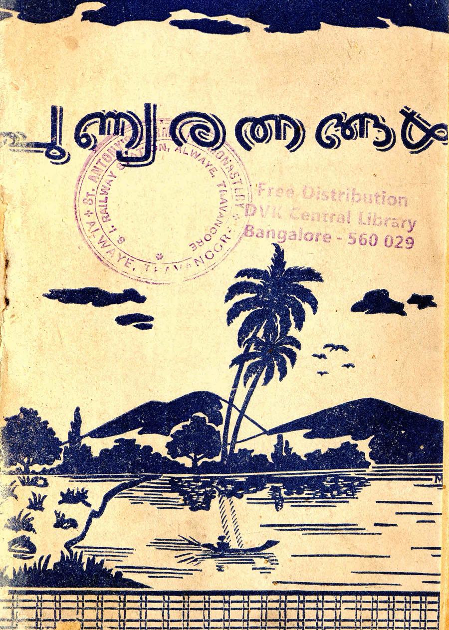 1955 - പുണ്യരത്നങ്ങൾ - സിറിയക്ക് കണ്ടത്തിൽ