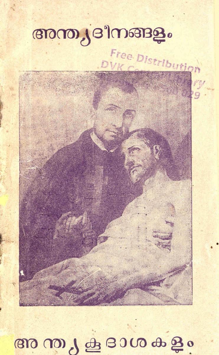  1959 - അന്ത്യദീനങ്ങളും അന്ത്യകൂദാശകളും - ശൗര്യാരച്ചൻ