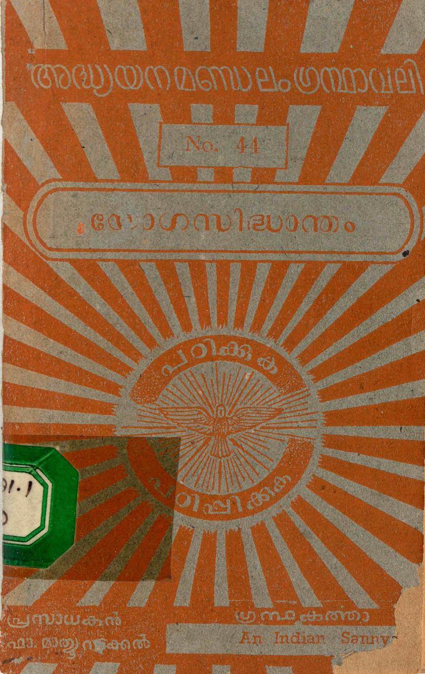  1961 - യോഗസിദ്ധാന്തം