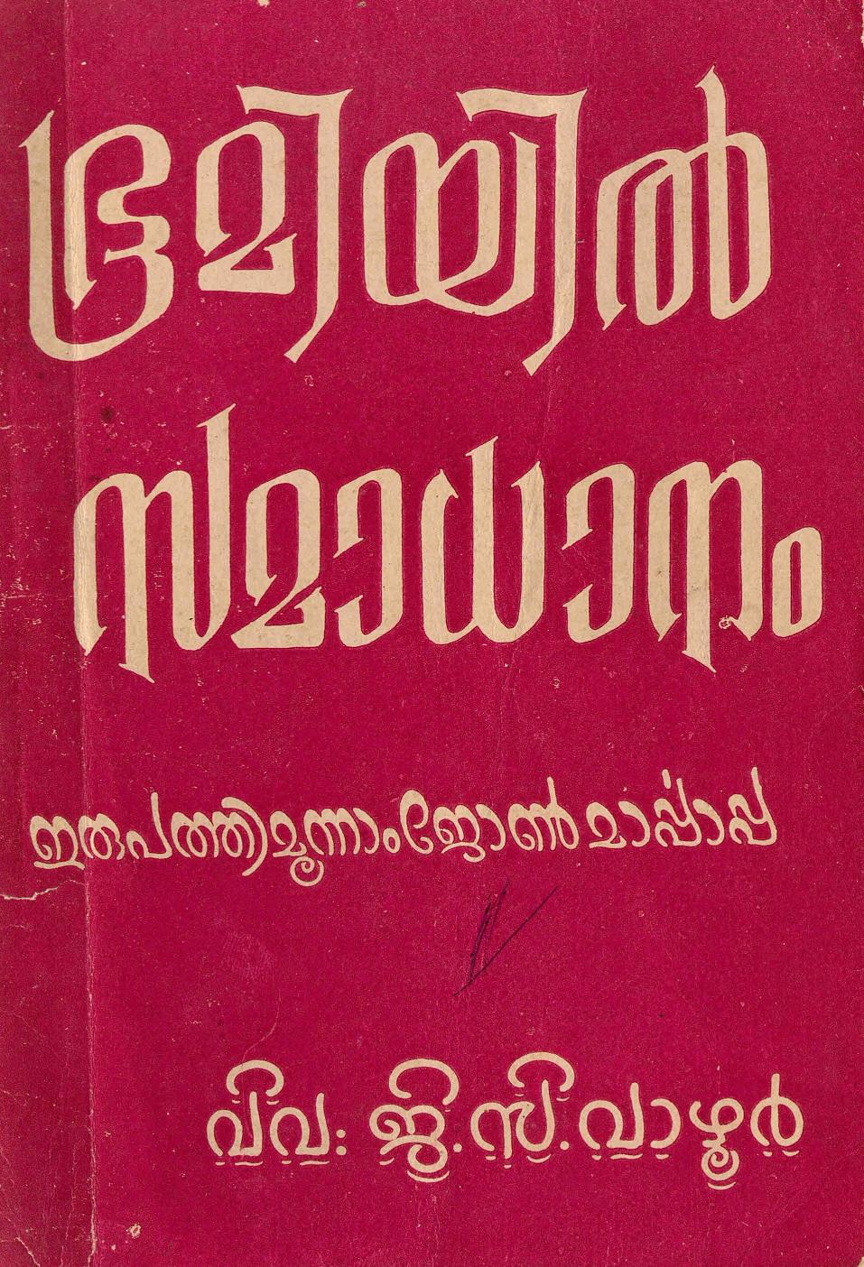 1963 - ഭൂമിയിൽ സമാധാനം - ഇരുപത്തിമൂന്നാം ജോൺ മാർപാപ്പ