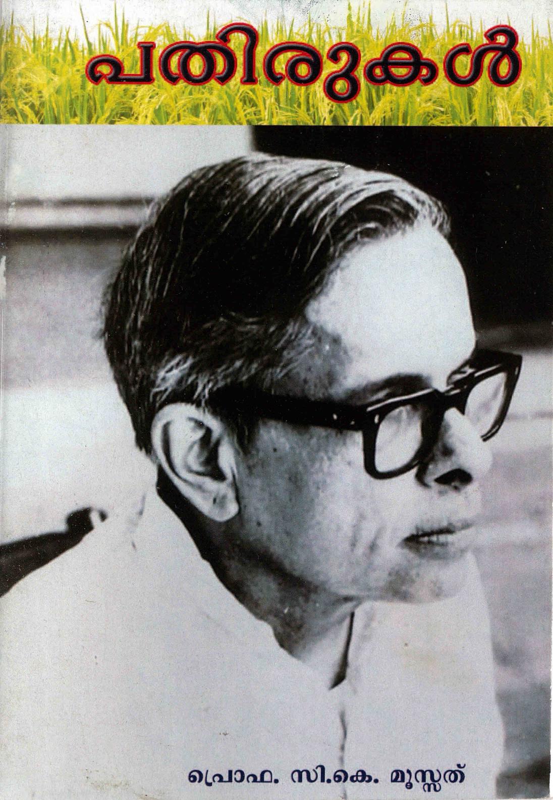  2018 - പതിരുകൾ - സി. കെ. മൂസ്സത്