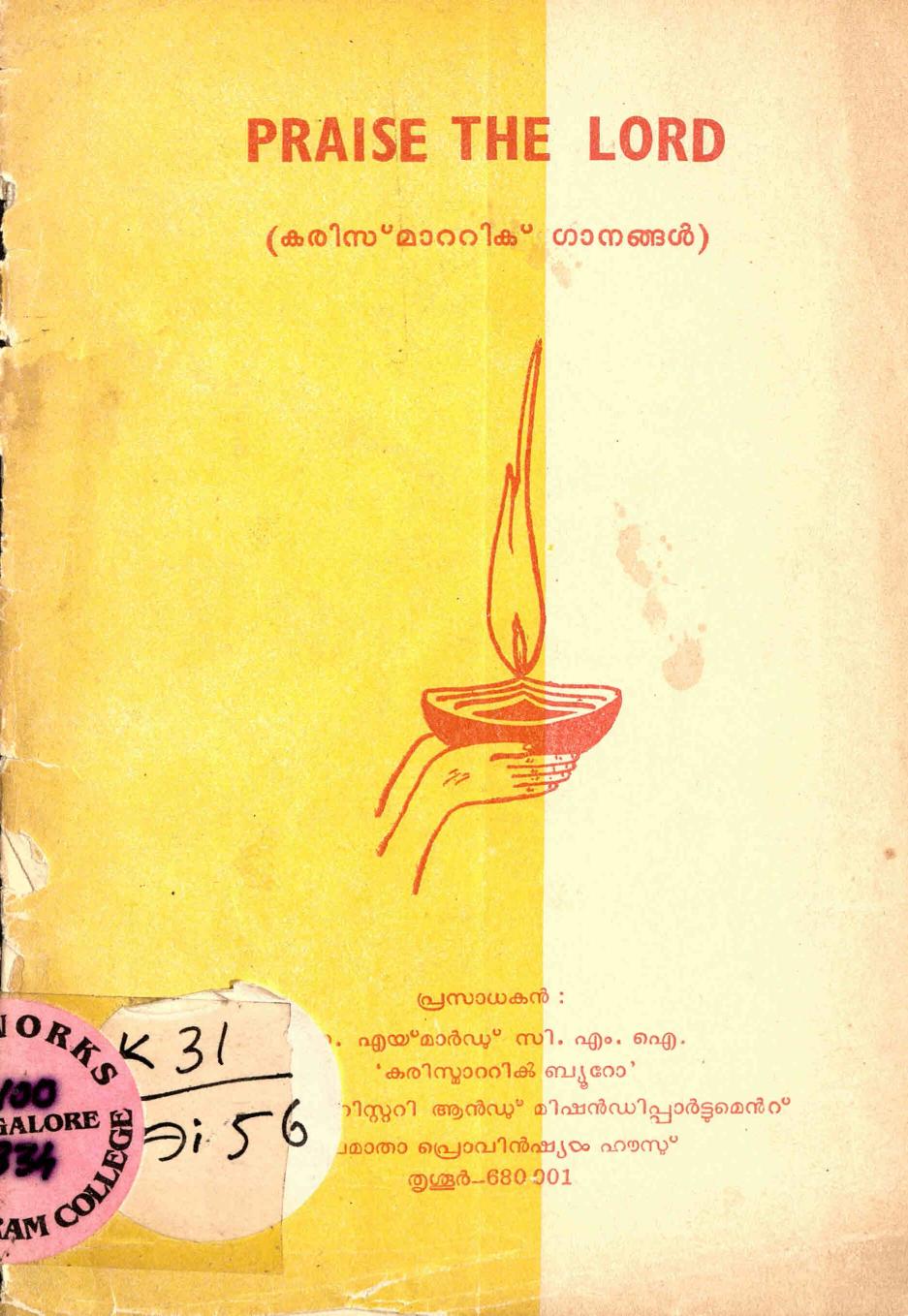  കരിസ്മാറ്റിക് ഗാനങ്ങൾ