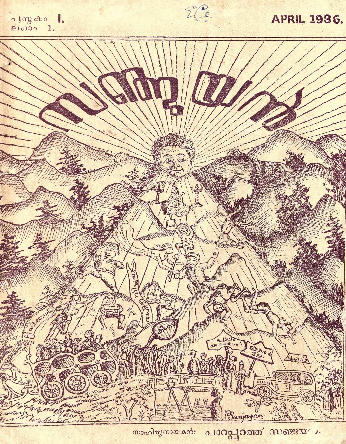 1936 - സഞ്ജയൻ ലക്കങ്ങൾ