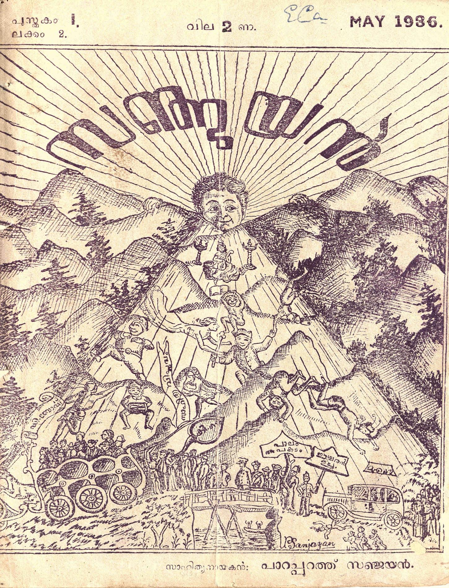 1936 – സഞ്ജയൻ മാസികയുടെ അഞ്ചു ലക്കങ്ങൾ