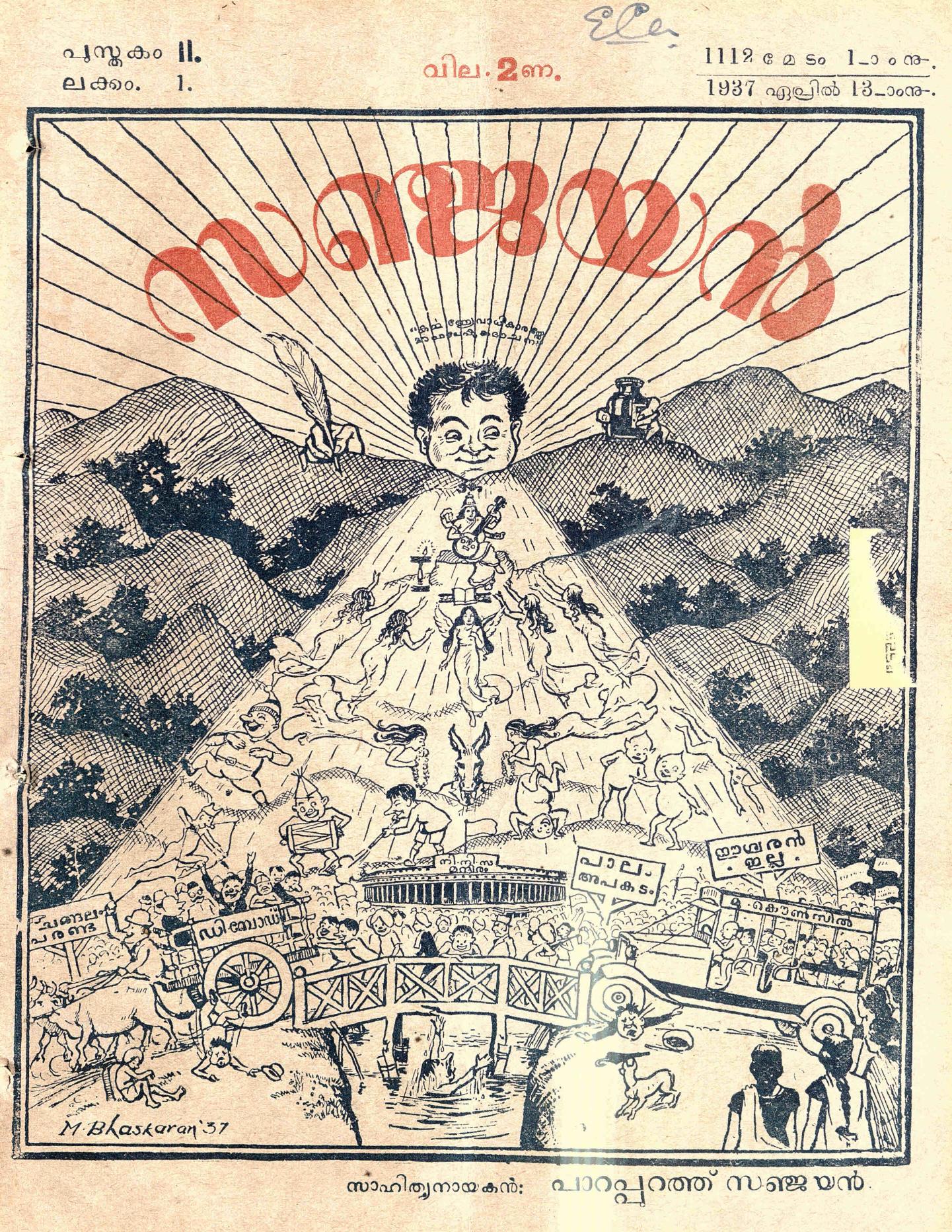 1937 – സഞ്ജയൻ മാസികയുടെ അഞ്ചു ലക്കങ്ങൾ