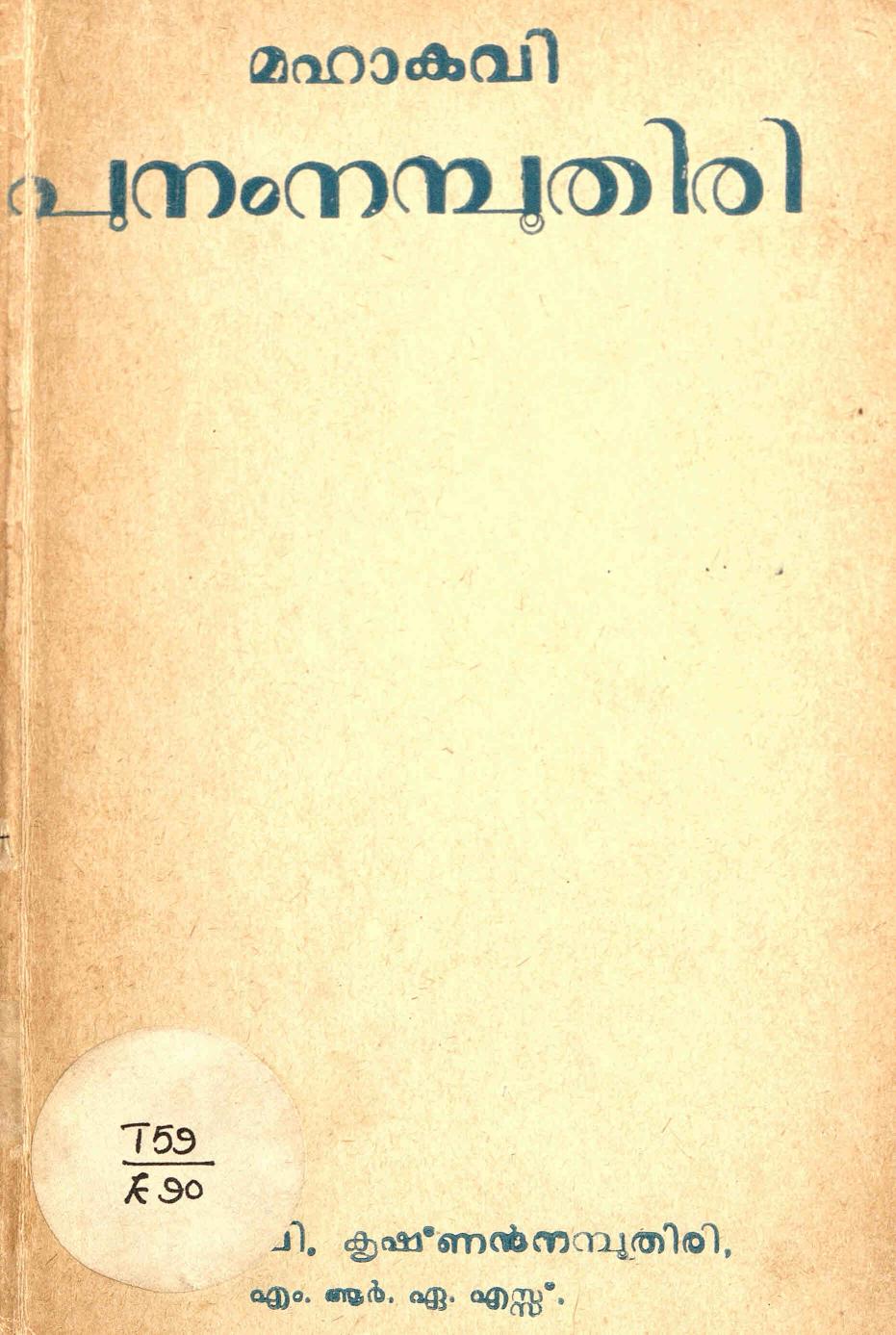  1945 - മഹാകവി പുനം നമ്പൂതിരി - വി. കൃഷ്ണൻ നമ്പൂതിരി