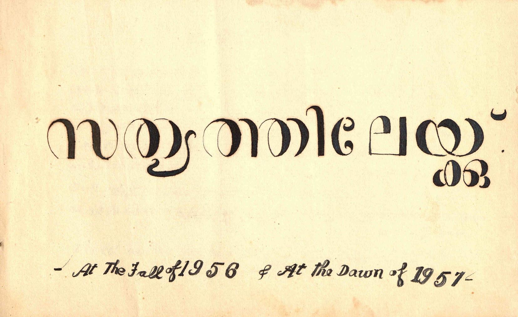 1957 - സത്യത്തിലേക്ക്
