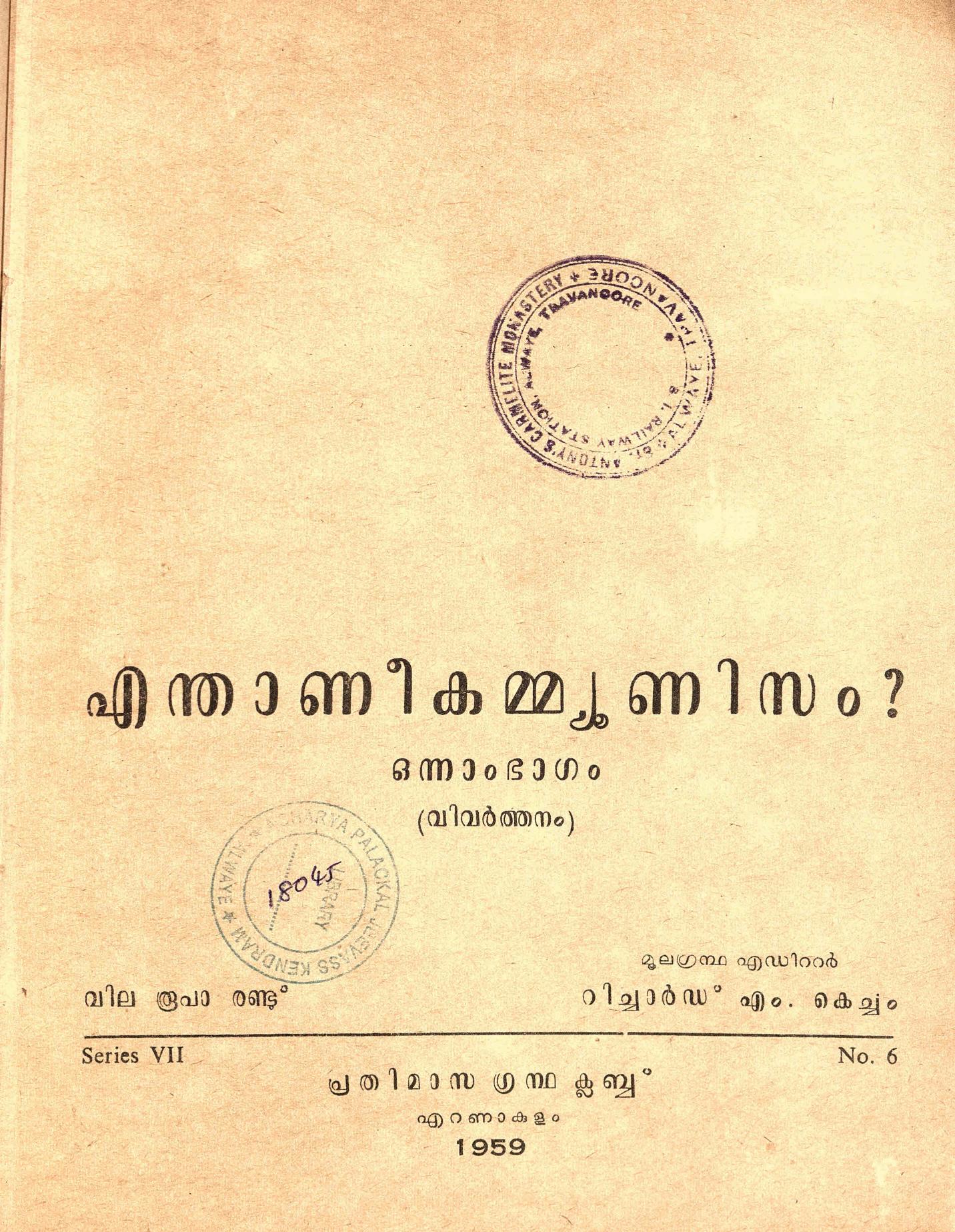 1959 - എന്താണീ കമ്മ്യൂണിസം ഒന്നാം ഭാഗം