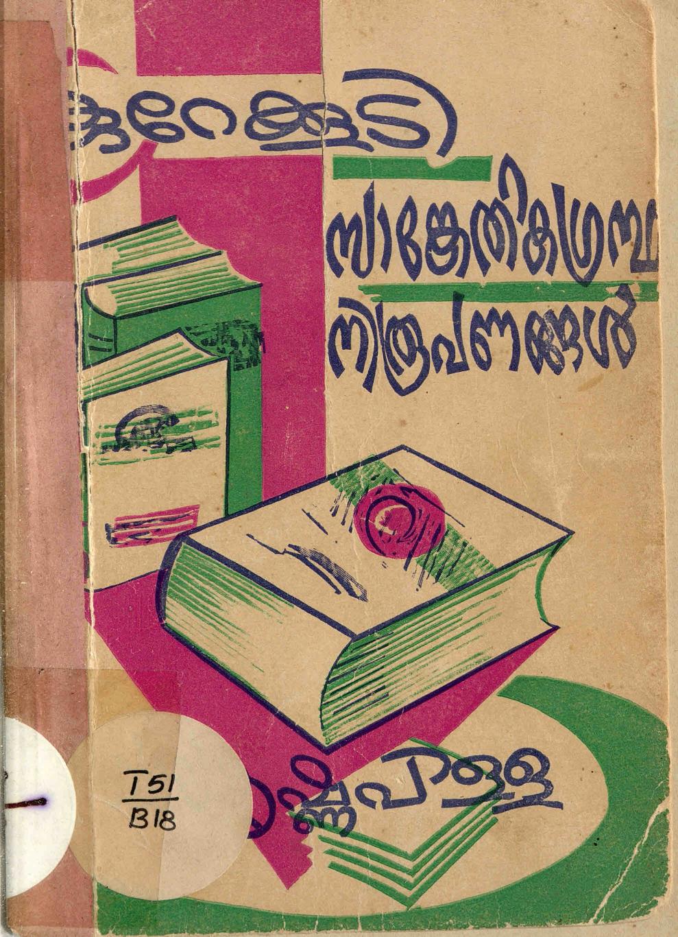 1960 - കുറേക്കൂടി സാങ്കേതിക ഗ്രന്ഥനിരൂപണങ്ങൾ - എ ബാലകൃഷ്ണപിള്ള