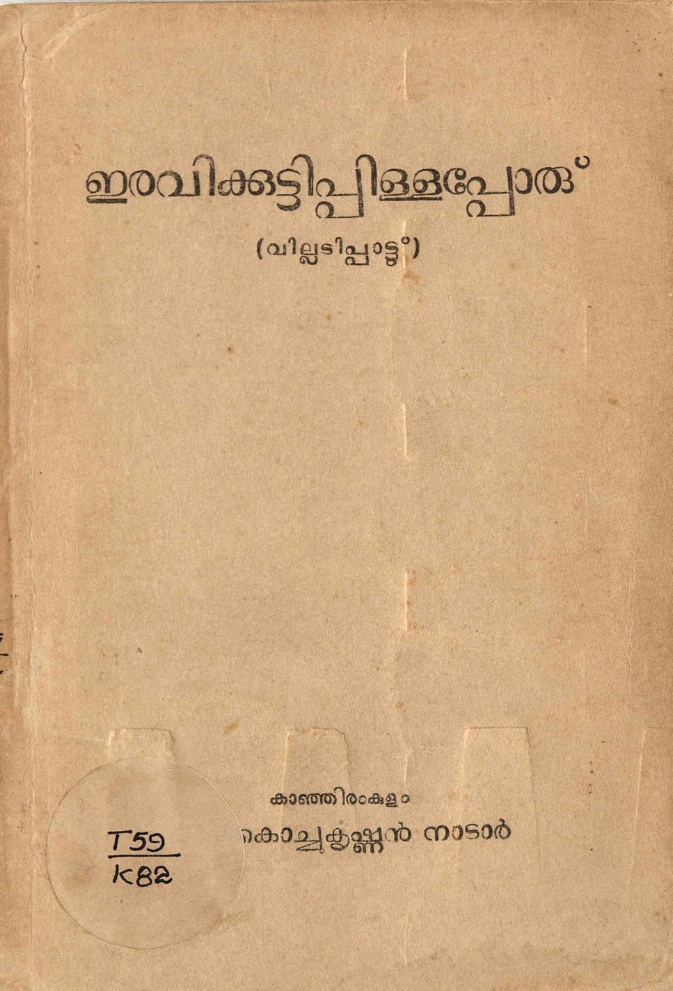  1962 - ഇരവിക്കുട്ടിപ്പിള്ളപ്പോര് - കെ. കൊച്ചുകൃഷ്ണൻ നാടാർ