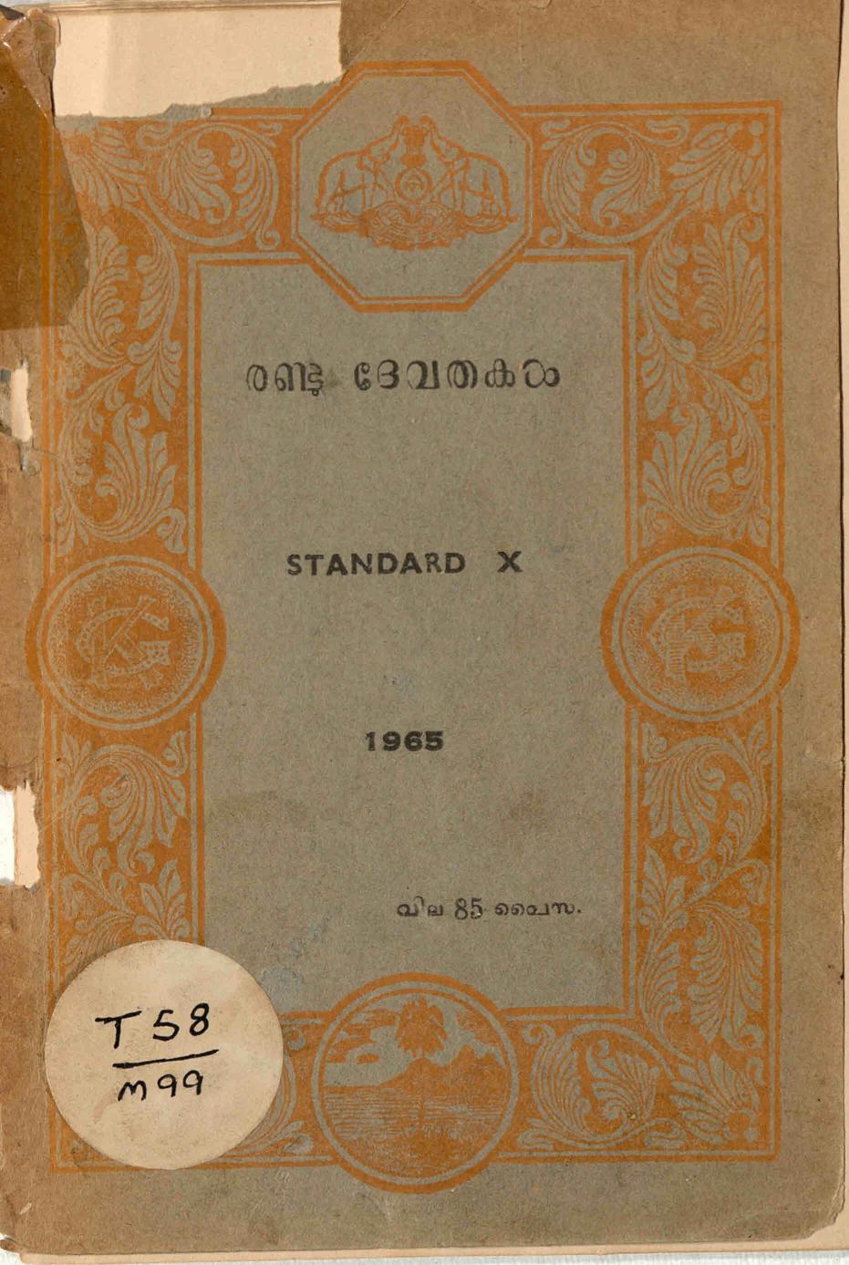  1965 - രണ്ടു ദേവതകൾ - മുതുകുളം പാർവ്വതി അമ്മ