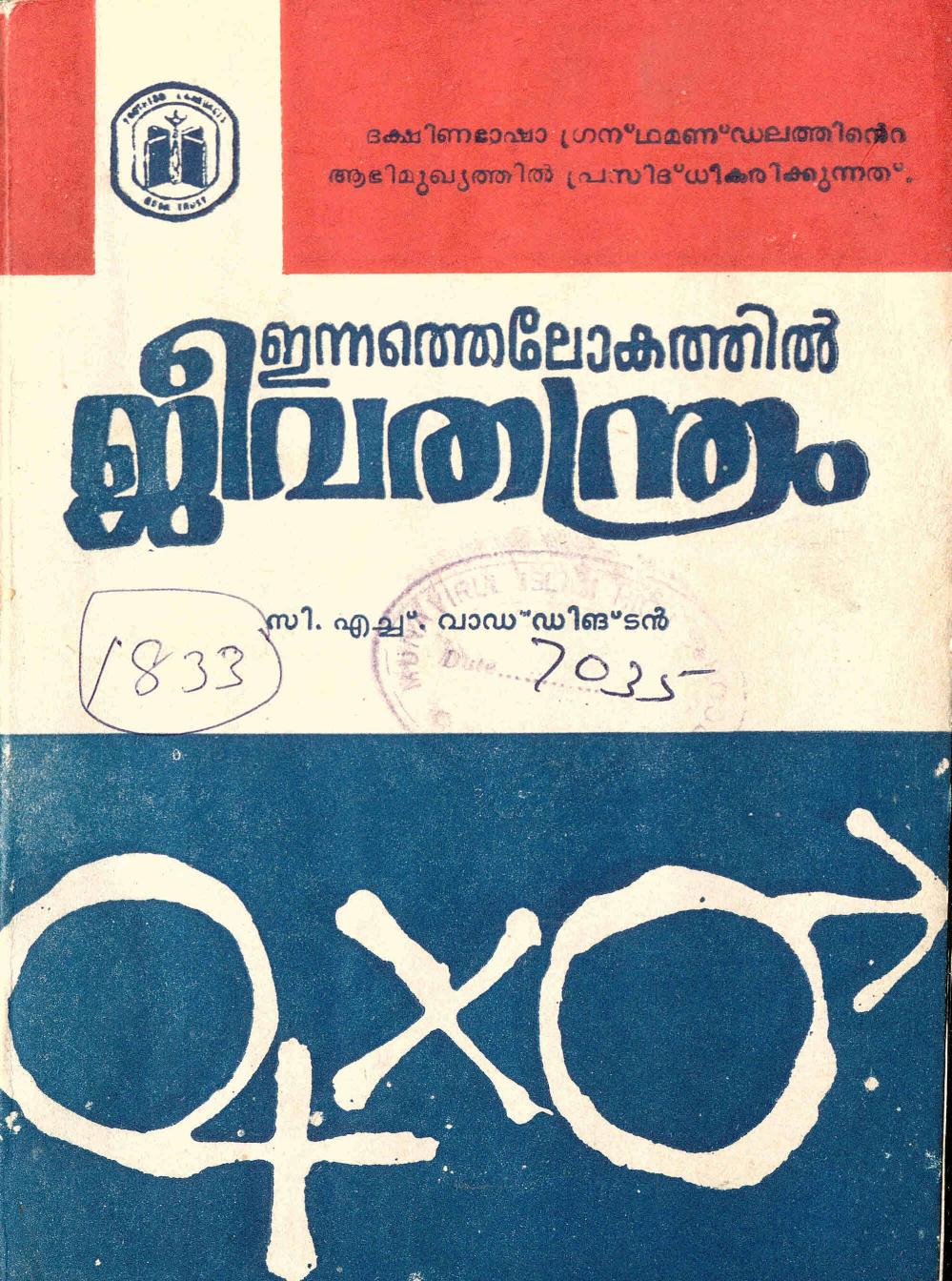 1966 - ഇന്നത്തെ ലോകത്തിൽ ജീവതന്ത്രം - സി. എച്ച് . വാഡ്ഡിംടൺ
