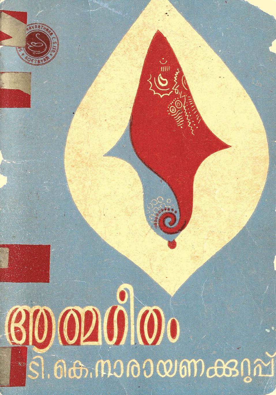 1975 - ആത്മഗീതം - ടി. കെ. നാരായണ കുറുപ്പ്