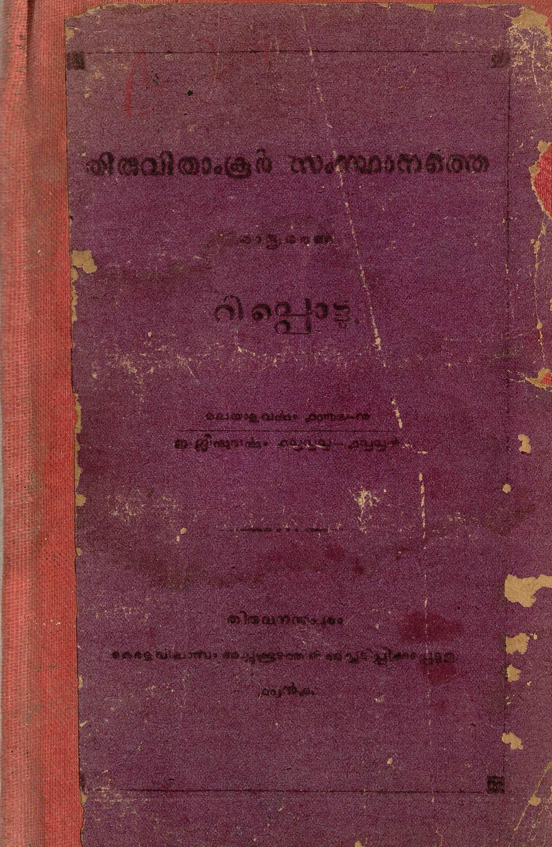  1889 - തിരുവിതാംകൂർ സംസ്ഥാനത്തെ രാജ്യഭരണറിപ്പൊർട്ടു