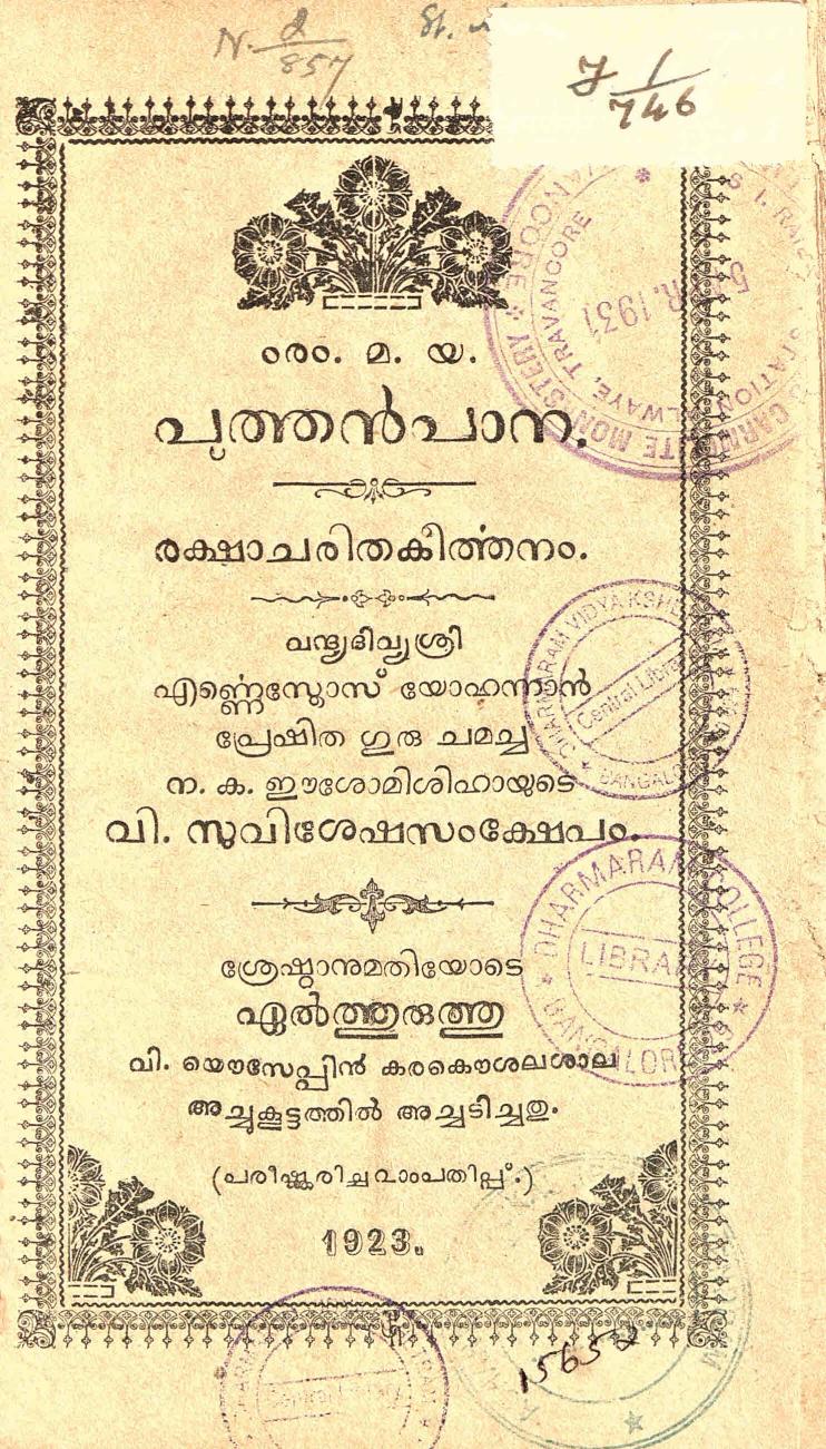  1923 - പുത്തൻ പാന - അർണോസ് പാതിരി