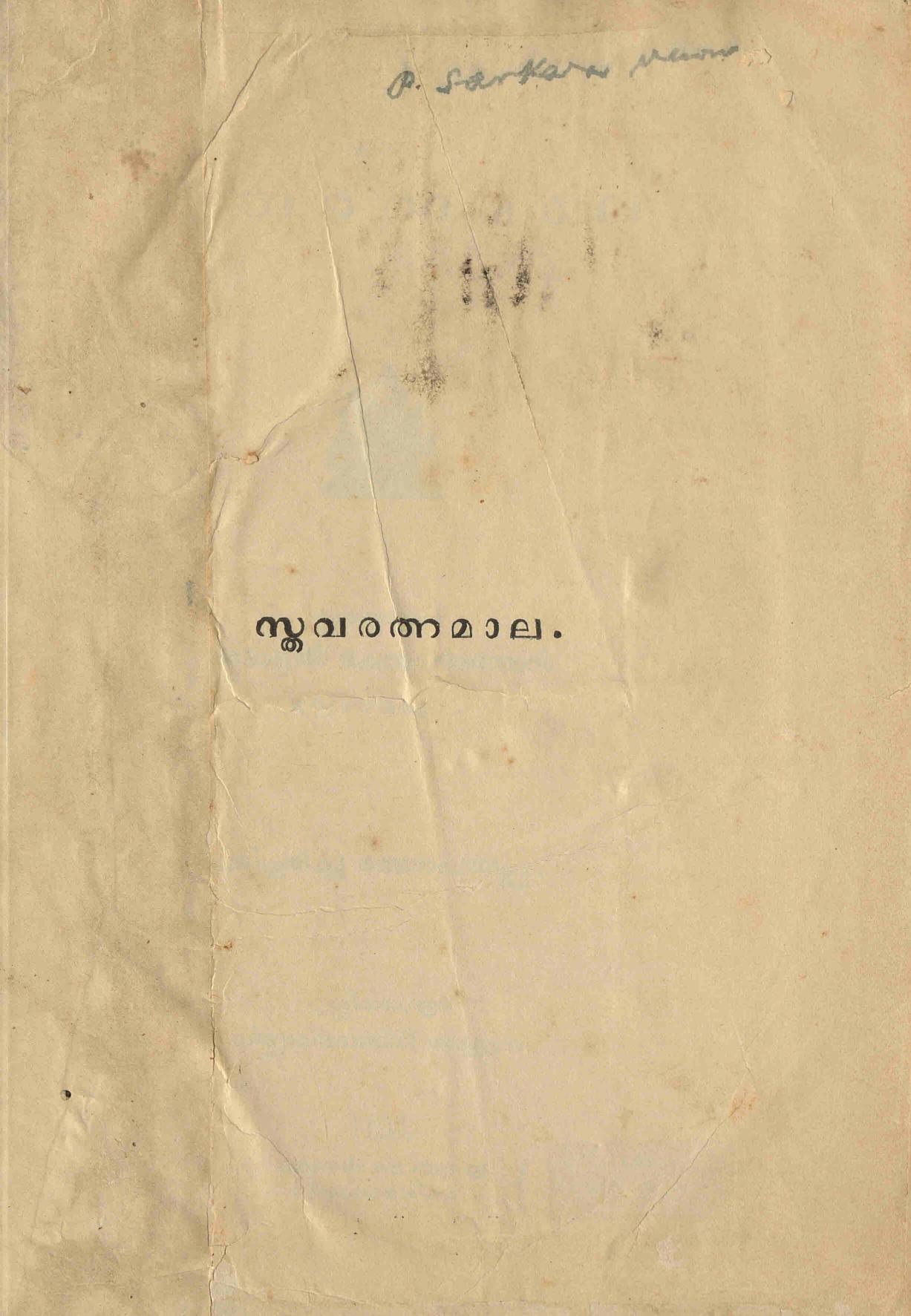 1929 - സ്തവരത്നമാല -ഓടാട്ടിൽ കേശവ മേനോൻ