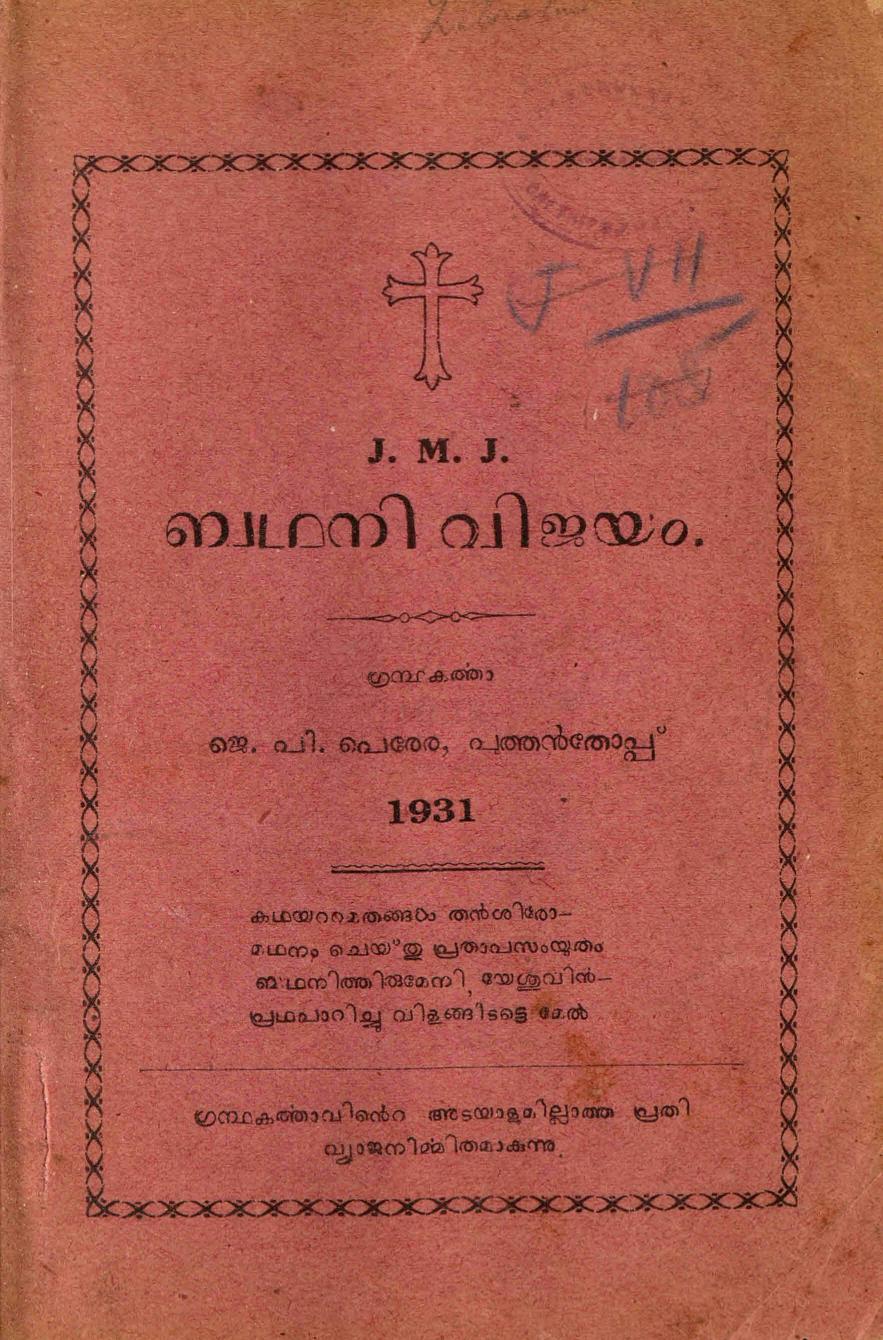  1931 - ബഥനി വിജയം - ജെ. പി. പെരേര