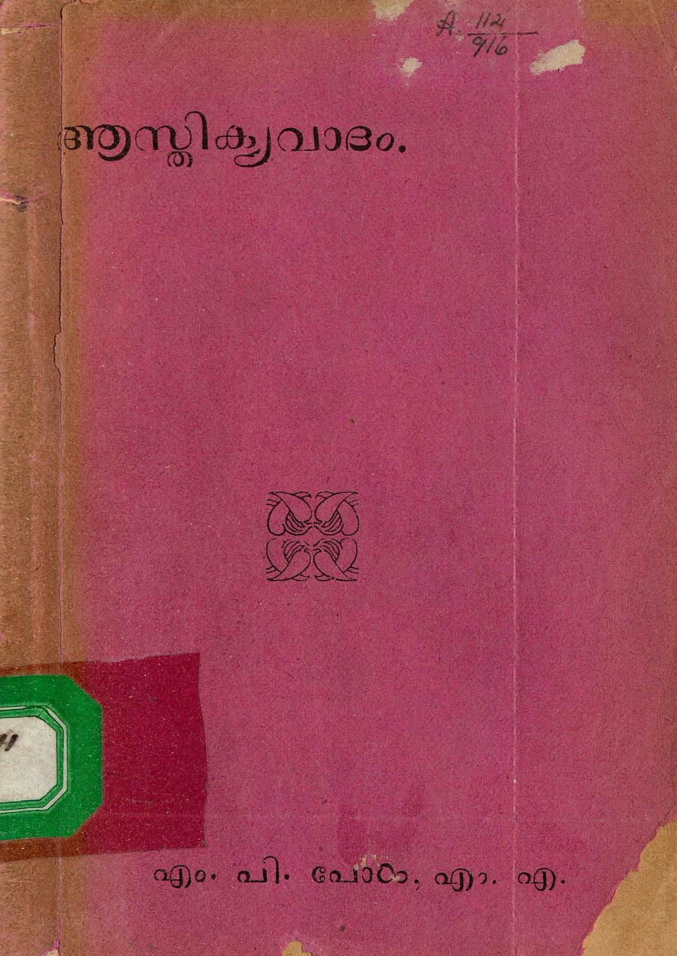  1933 - ആസ്തിക്യവാദം - എം. പി. പോൾ