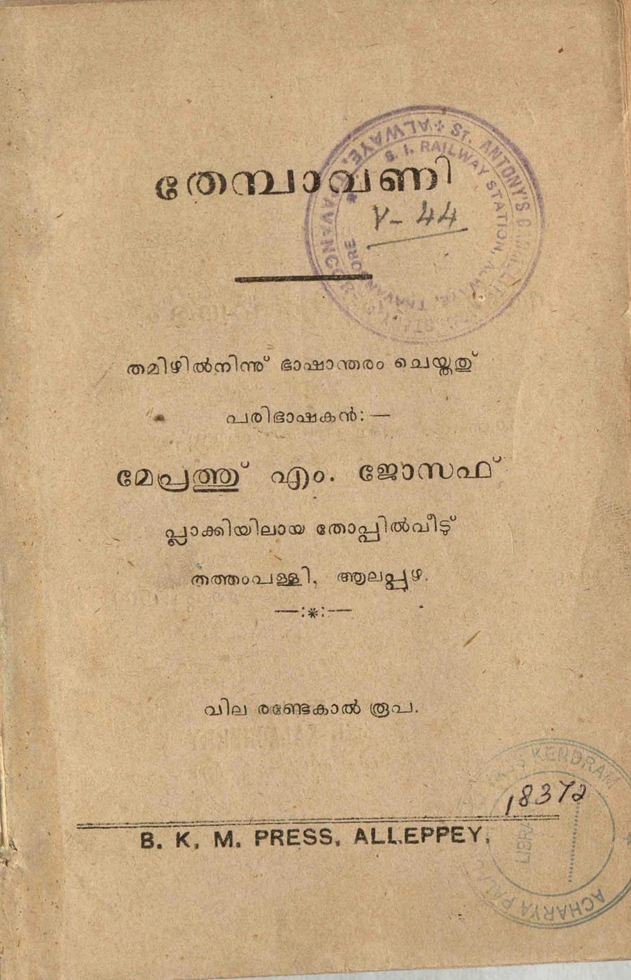 1947 - തേമ്പാവണി - മേപ്രത്ത് എം. ജോസഫ്