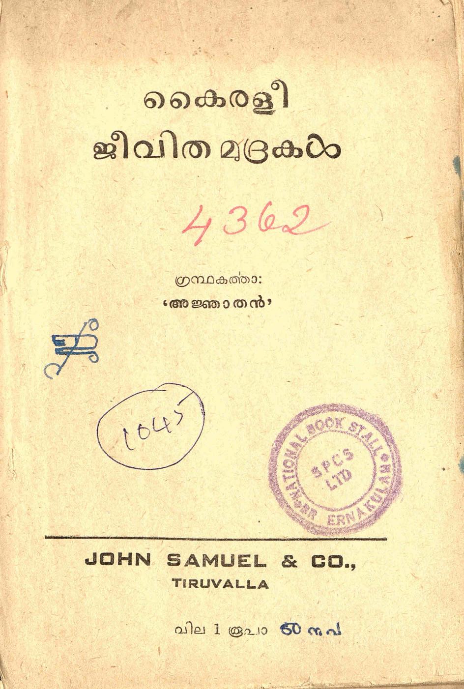  1954 - കൈരളീ ജീവിത മുദ്രകൾ - അജ്ഞാതൻ