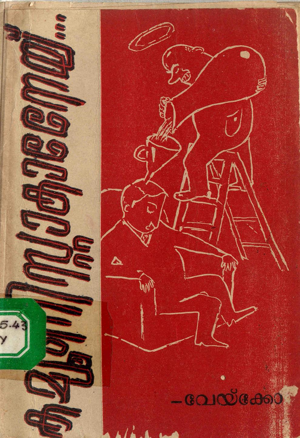  1958 - കമ്മ്യൂണിസ്റ്റാകാനേയ് - വെയ്ക്കോ