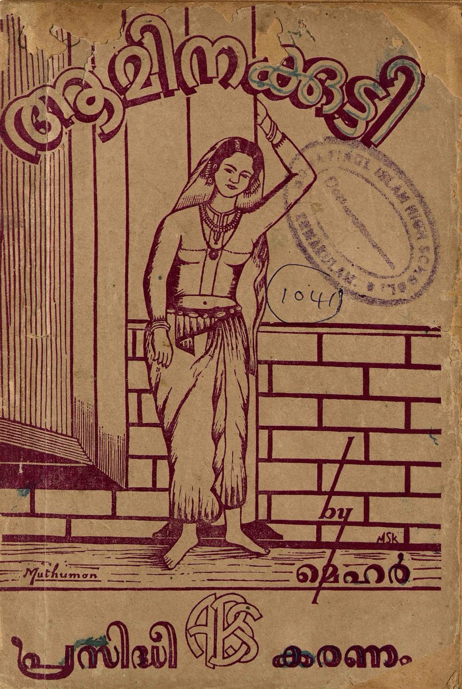 1961 - ആമിനക്കുട്ടി - മെഹർ