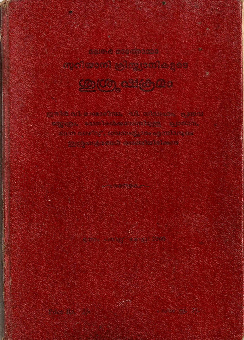 1965 - മലങ്കര മാർതോമ്മാ സുറിയാനി ക്രിസ്ത്യാനികളുടെ ശുശ്രൂഷക്രമം