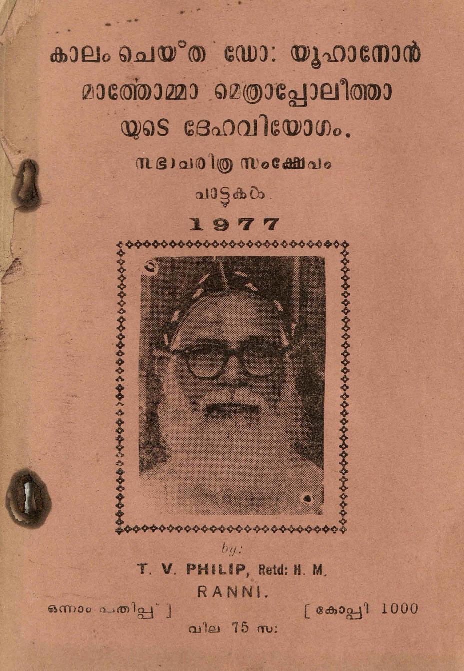 1977 - യൂഹാനോൻ മാർതോമ്മാ മെത്രാപ്പോലീത്തായുടെ ദേഹവിയോഗം - പാട്ടുകൾ